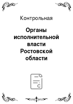 Контрольная: Органы исполнительной власти Ростовской области
