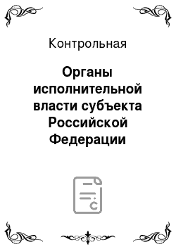 Контрольная: Органы исполнительной власти субъекта Российской Федерации