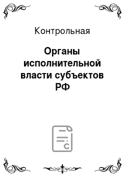 Контрольная: Органы исполнительной власти субъектов РФ