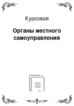 Курсовая: Органы местного самоуправления