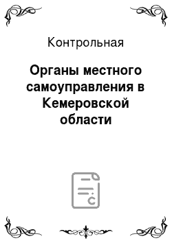 Контрольная: Органы местного самоуправления в Кемеровской области