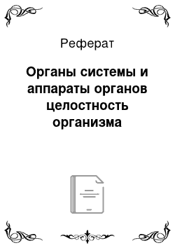 Реферат: Органы системы и аппараты органов целостность организма