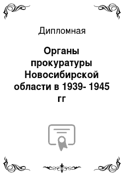 Дипломная: Органы прокуратуры Новосибирской области в 1939-1945 гг