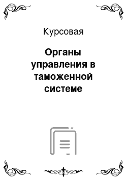 Курсовая: Органы управления в таможенной системе