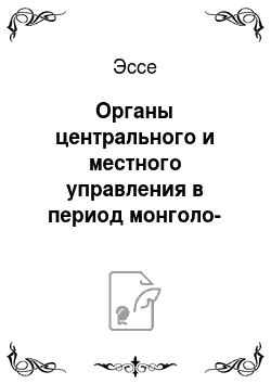 Эссе: Органы центрального и местного управления в период монголо-татарского ига