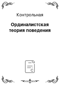 Контрольная: Ординалистская теория поведения