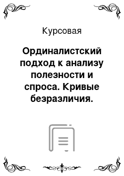 Курсовая: Ординалистский подход к анализу полезности и спроса. Кривые безразличия. Предельная норма замены