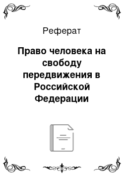 Реферат: Право человека на свободу передвижения в Российской Федерации