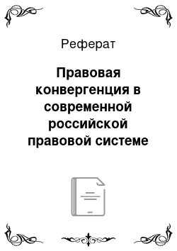 Реферат: Правовая конвергенция в современной российской правовой системе