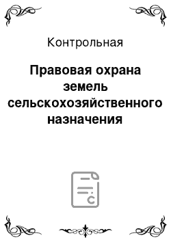 Контрольная: Правовая охрана земель сельскохозяйственного назначения