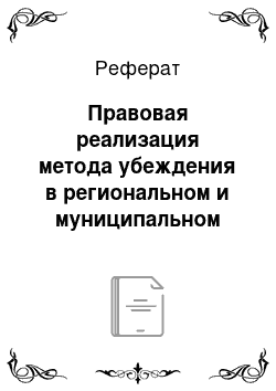 Реферат: Правовая реализация метода убеждения в региональном и муниципальном управлении