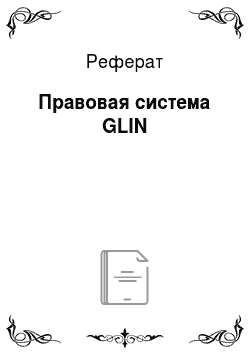 Реферат: Правовая система GLIN