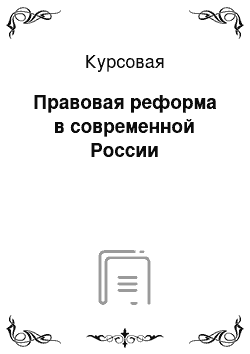 Курсовая: Правовая реформа в современной России