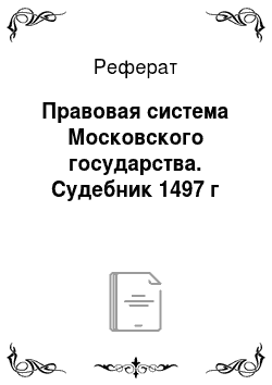 Реферат: Правовая система Московского государства. Судебник 1497 г
