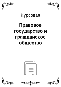 Курсовая: Правовое государство и гражданское общество