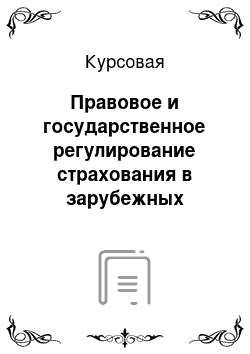 Курсовая: Правовое и государственное регулирование страхования в зарубежных странах