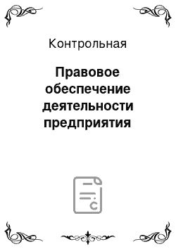 Контрольная: Правовое обеспечение деятельности предприятия