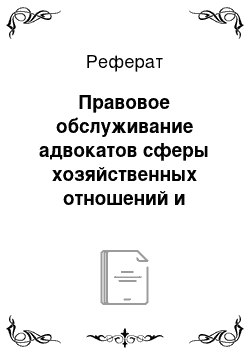 Реферат: Правовое обслуживание адвокатов сферы хозяйственных отношений и защиты предпринимательства