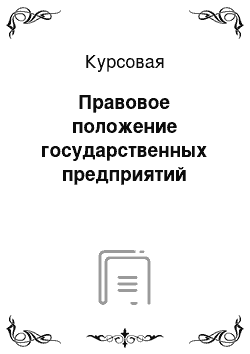 Курсовая: Правовое положение государственных предприятий