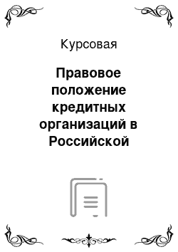 Курсовая: Правовое положение кредитных организаций в Российской Федерации и зарубежных странах