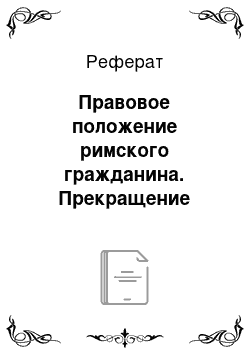 Реферат: Правовое положение римского гражданина. Прекращение обязательств