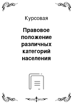 Курсовая: Правовое положение различных категорий населения Древнего Рима на различных этапах его истории