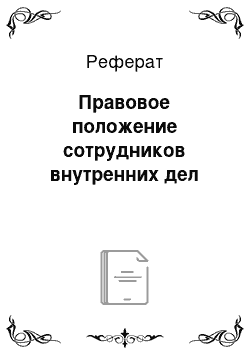 Реферат: Правовое положение сотрудников внутренних дел