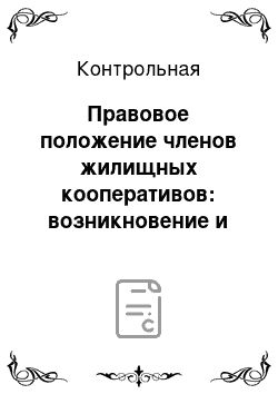 Контрольная: Правовое положение членов жилищных кооперативов: возникновение и прекращение членства