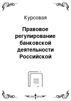 Курсовая: Правовое регулирование банковской деятельности Российской Федерации