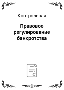 Контрольная: Правовое регулирование банкротства