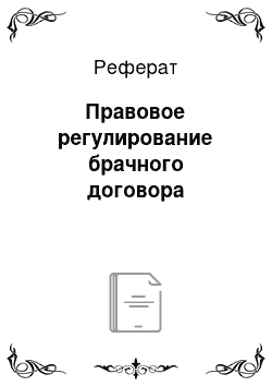 Реферат: Правовое регулирование брачного договора