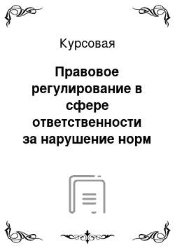 Курсовая: Правовое регулирование в сфере ответственности за нарушение норм трудового законодательства РФ