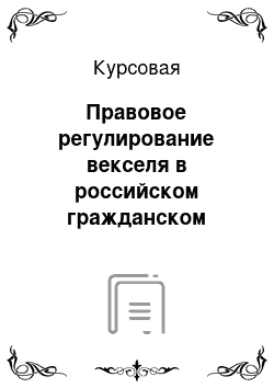 Курсовая: Правовое регулирование векселя в российском гражданском праве