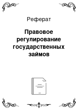 Реферат: Правовое регулирование государственных займов