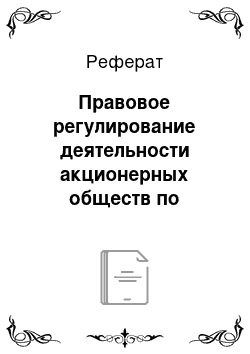 Реферат: Правовое регулирование деятельности акционерных обществ по современному праву