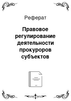 Реферат: Правовое регулирование деятельности прокуроров субъектов Российской Федерации