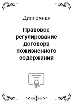 Дипломная: Правовое регулирование договора пожизненного содержания