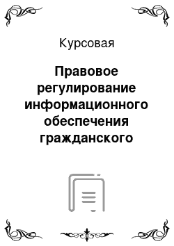 Курсовая: Правовое регулирование информационного обеспечения гражданского процесса