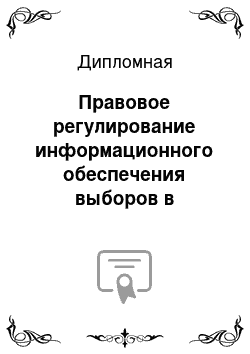 Дипломная: Правовое регулирование информационного обеспечения выборов в Российской Федерации
