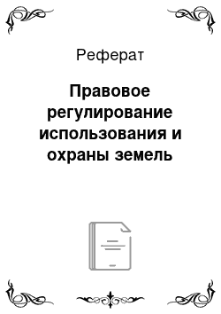 Реферат: Правовое регулирование использования и охраны земель