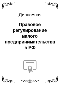 Дипломная: Правовое регулирование малого предпринимательства в РФ