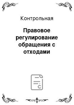 Контрольная: Правовое регулирование обращения с отходами