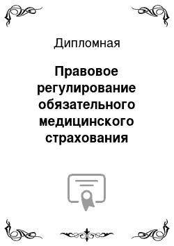 Дипломная: Правовое регулирование обязательного медицинского страхования