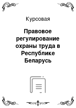 Курсовая: Правовое регулирование охраны труда в Республике Беларусь