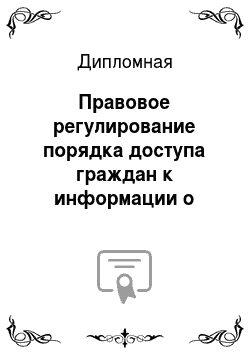 Дипломная: Правовое регулирование порядка доступа граждан к информации о деятельности судебных органов в Российской Федерации