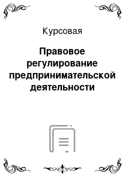 Курсовая: Правовое регулирование предпринимательской деятельности