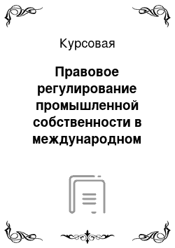 Курсовая: Правовое регулирование промышленной собственности в международном частном праве