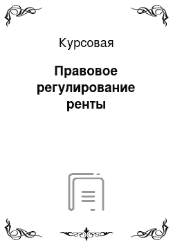 Курсовая: Правовое регулирование ренты