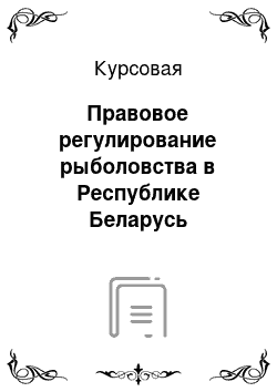 Курсовая: Правовое регулирование рыболовства в Республике Беларусь