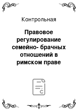 Контрольная: Правовое регулирование семейно-брачных отношений в римском праве